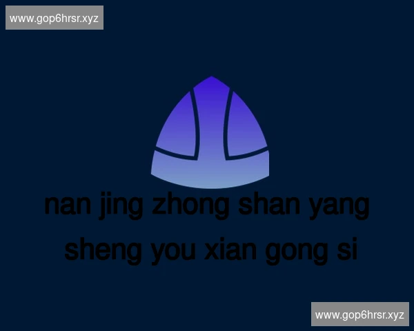 南京钟山养生有限公司