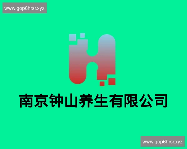 南京钟山养生有限公司